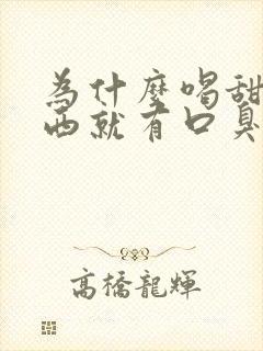 为什么喝甜的东西就有口臭