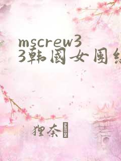 mscrew33韩国女团综艺从哪里看