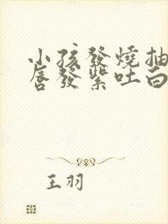 小孩发烧抽搐嘴唇发紫吐白沫