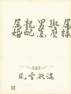 属龙男与属羊女婚配怎么样