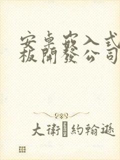 安卓嵌入式安卓板开发公司