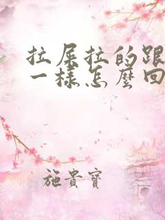 拉屎拉的跟鼻涕一样怎么回事