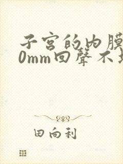 子宫的内膜厚10mm回声不均匀是怎么回事