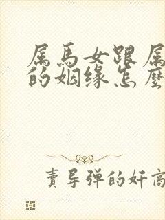 属马女跟属猴男的姻缘怎么样