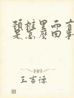 颈椎里面有响声是怎么回事