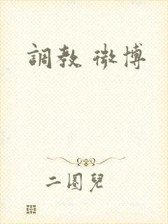 调教 微博
