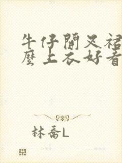 牛仔开叉裙配什么上衣好看