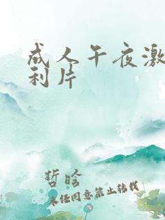 成人午夜激情福利片