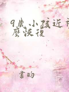 9岁小孩近视怎么恢复