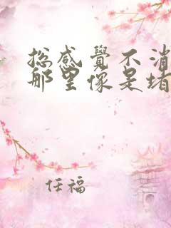 总感觉不消化胃那里像是堵着