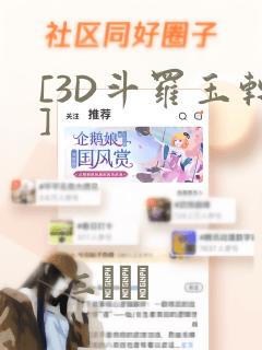 [3D斗罗玉转]