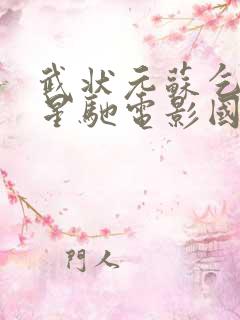 武状元苏乞儿周星驰电影国语版免费