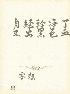 月经干净了几天又出黑色血是怎么回事