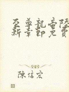 至尊龙帝陆鸣最新章节免费阅读