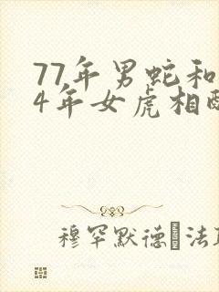 77年男蛇和74年女虎相配婚姻如何