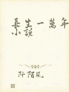 长生一万年有声小说