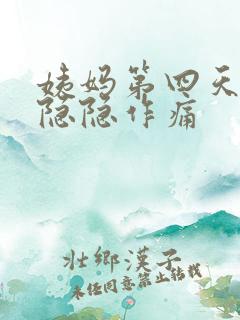 姨妈第四天肚子隐隐作痛