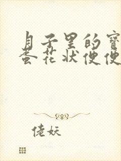 月子里的宝宝拉蛋花状便便正常吗