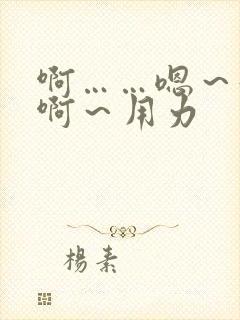 啊……嗯～好爽啊～用力