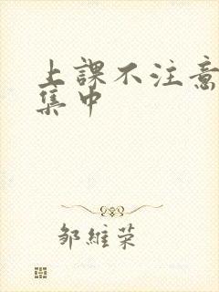 上课不注意力不集中