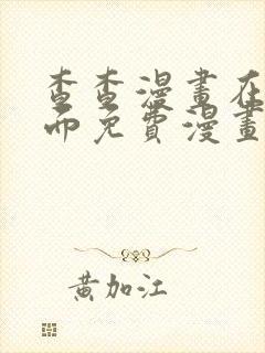 查查漫画在线页面免费漫画阅读