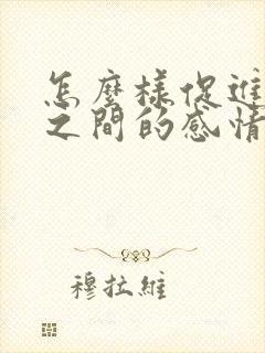 怎么样促进夫妻之间的感情