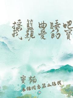 摇篮曲睡吧睡吧我亲爱的宝贝歌谱