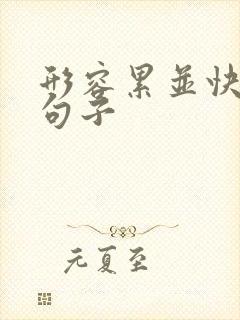 形容累并快乐的句子