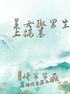 美女与男生在床上搞基