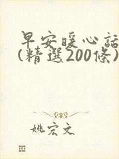 早安暖心话短句(精选200条)