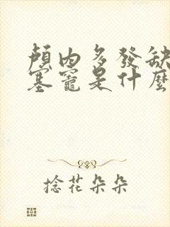 颅内多发缺血梗塞灶是什么意思