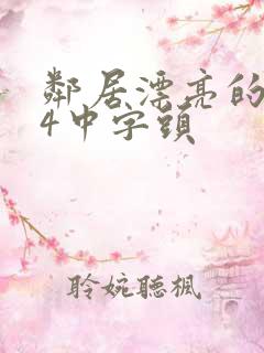 邻居漂亮的老婆4中字头