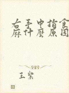 右手中指食指发麻什么原因