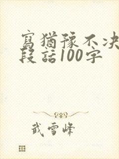 写犹豫不决的一段话100字