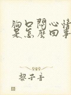 胸口闷心情低落是怎么回事