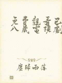 免费观看已满十八岁电视剧8090动漫版