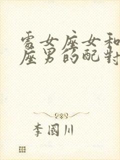 处女座女和白羊座男的配对指数