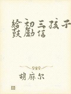 给初三孩子中考鼓励信