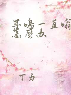 耳鸣一直嗡嗡响怎么办