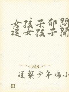 女孩子郁闷怎么逗女孩子开心