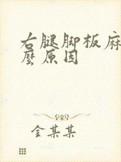 右腿脚板麻是什么原因