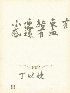 小便结束有刺痛感还有血