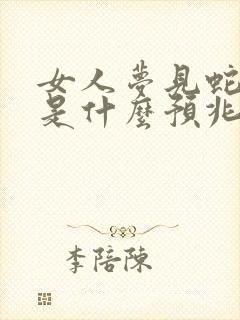 女人梦见蛇缠身是什么预兆周公解梦