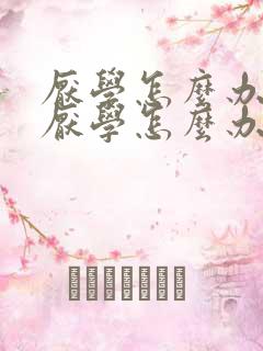 厌学怎么办孩子厌学怎么办