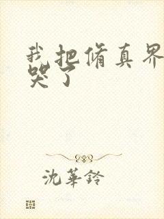 我把修真界都卷哭了