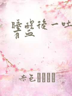 睡醒后一吐口水有血