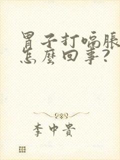 胃子打嗝胀气是怎么回事?