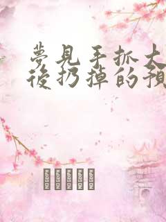 梦见手抓大便然后扔掉的预示