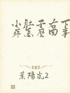 小肚子右下坠胀疼怎么回事女性