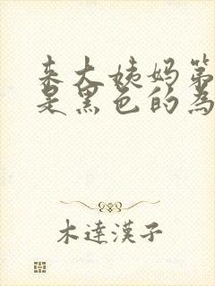 来大姨妈第一天是黑色的为什么